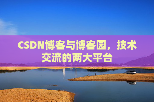 CSDN博客与博客园,技术交流的两大平台
